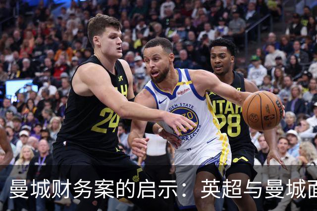 曼城财务案的启示：英超与曼城面临的挑战与潜在赢家