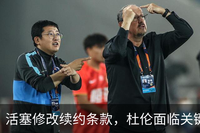 活塞修改续约条款，杜伦面临关键选择