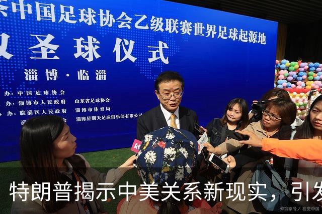 特朗普揭示中美关系新现实，引发华盛顿强烈反响