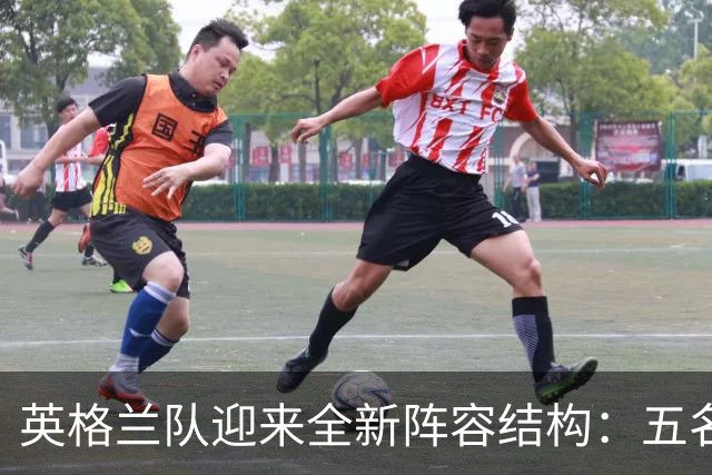英格兰队迎来全新阵容结构：五名海外球员同时出场