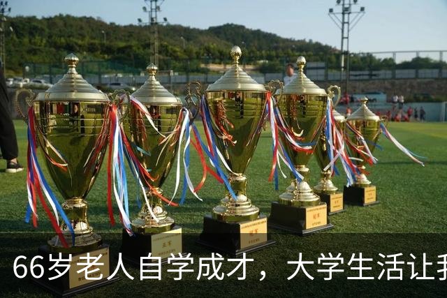 66岁老人自学成才，大学生活让我领悟学习的真正意义